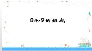 8、9的分与合