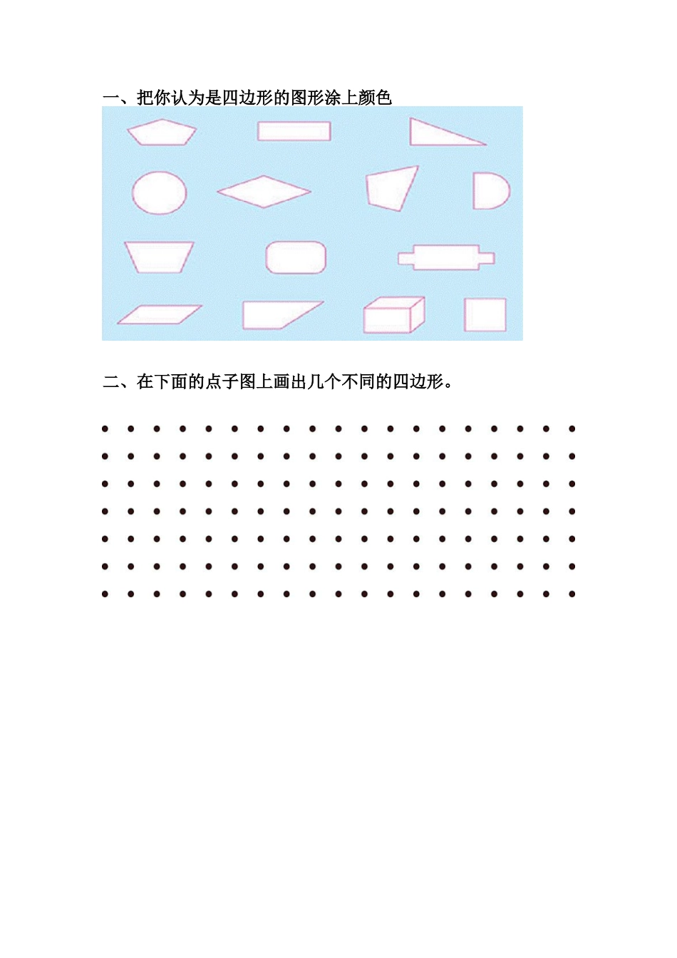 小学数学人教2011课标版三年级认识四边形作业_第1页