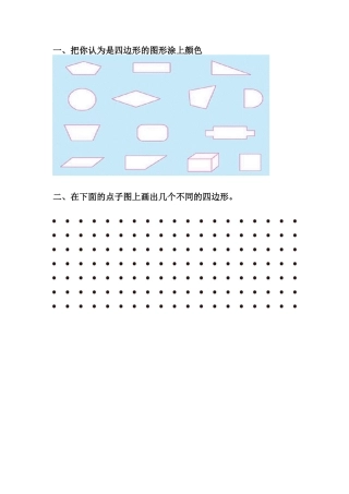 小学数学人教2011课标版三年级认识四边形作业