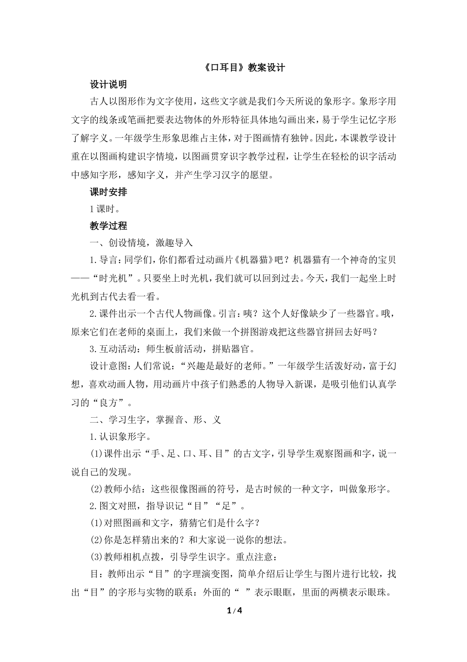 《口耳目》教案_第1页