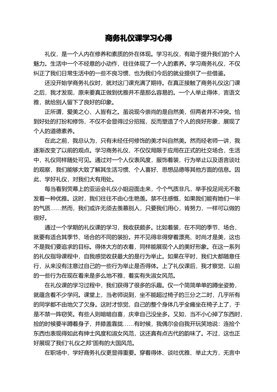 商务礼仪课学习心得_第1页