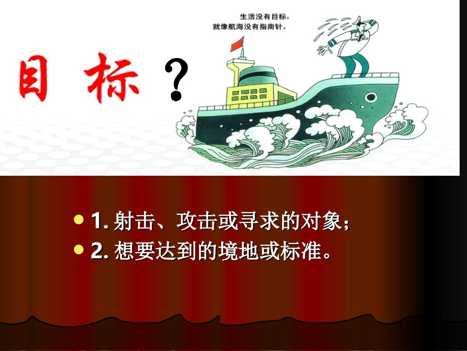 用目标引领我们_第2页