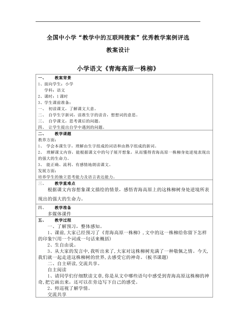 教学设计模版-青海高原一株柳_第1页