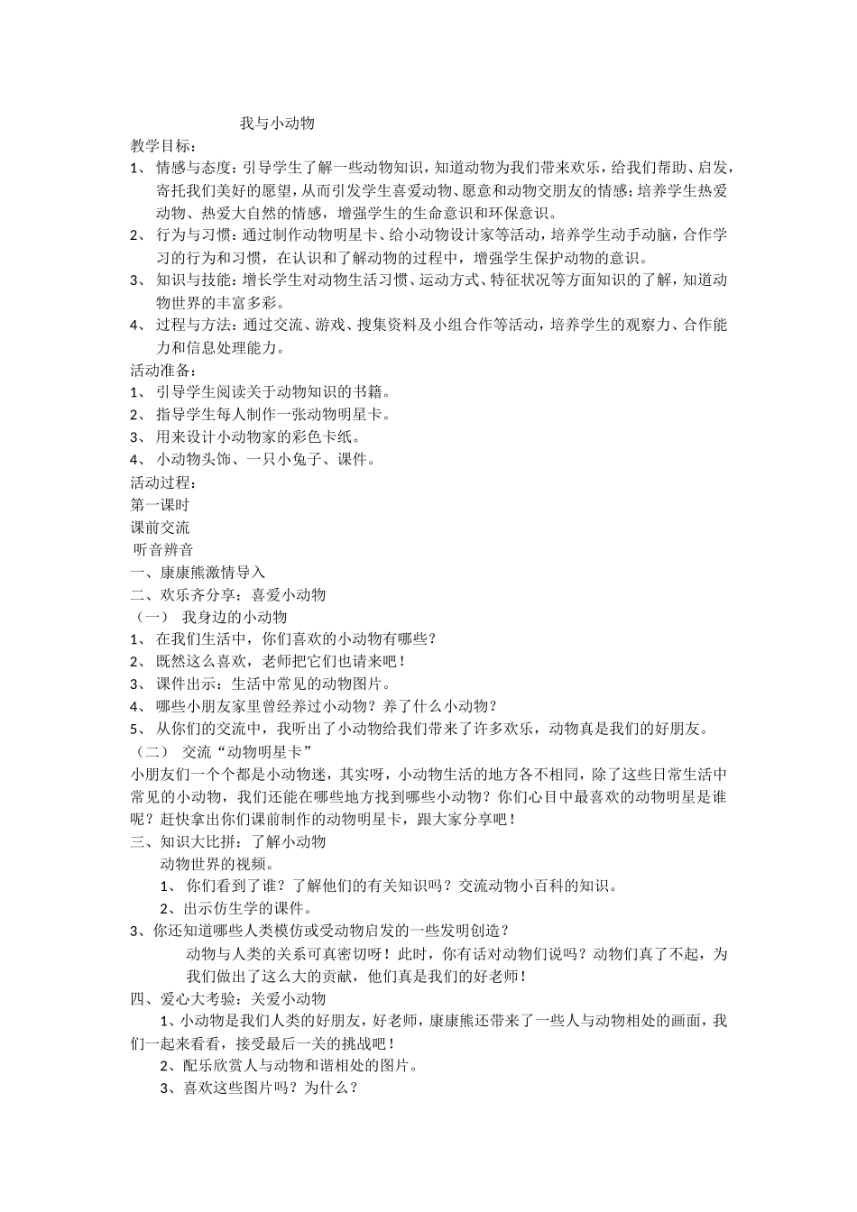 我与小动物简案_第1页