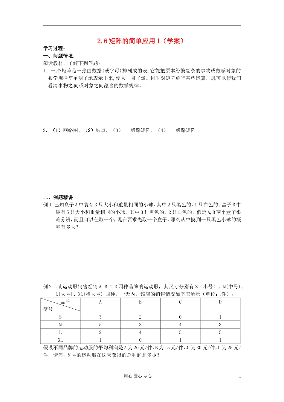 江苏省徐州市建平中学高二数学-2.6矩阵的简单应用1学案_第1页