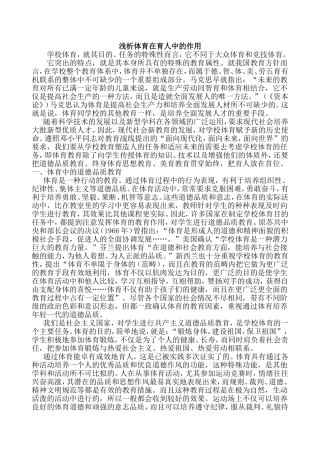 浅析体育在育人中的作用