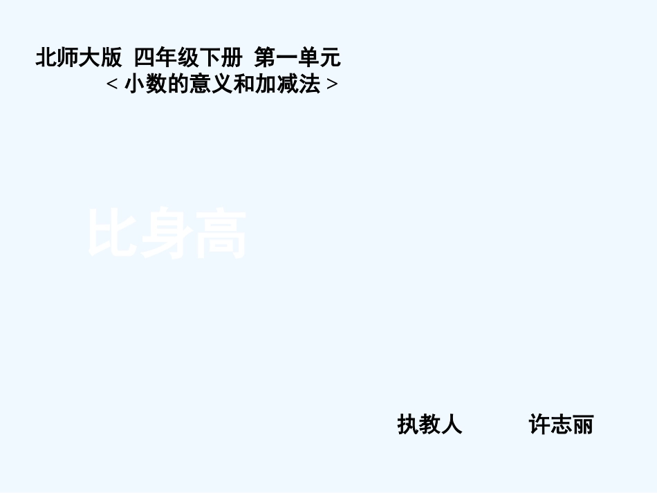 小学数学北师大2011课标版四年级比身高-(2)_第1页