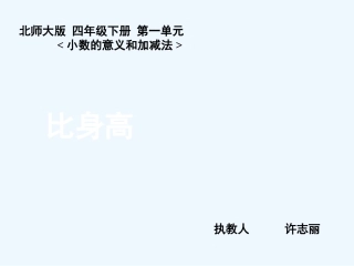 小学数学北师大2011课标版四年级比身高-(2)