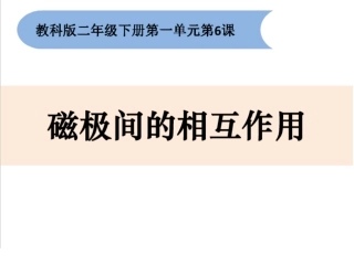 磁极间的相互作用
