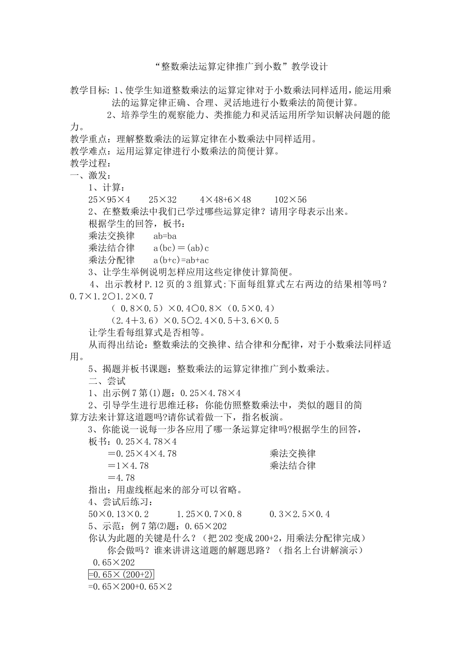 “整数乘法运算定律推广到小数”教学设计Word-97-2003-文档_第1页