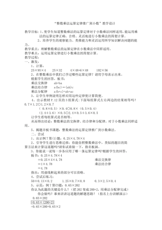 “整数乘法运算定律推广到小数”教学设计Word-97-2003-文档