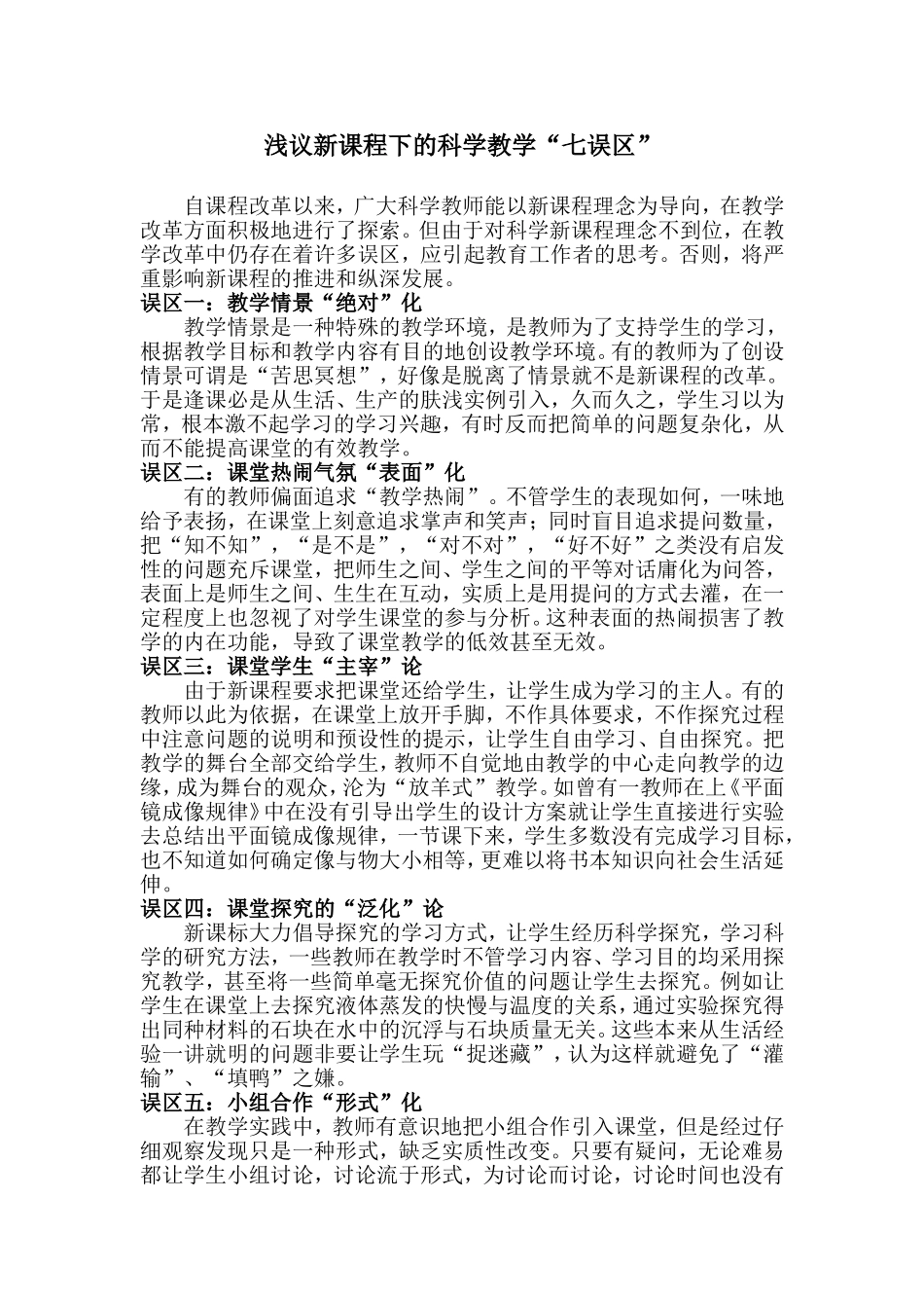 浅议新课程下的科学教学_第1页