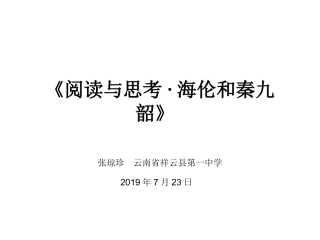 阅读与思考海伦和秦九韶