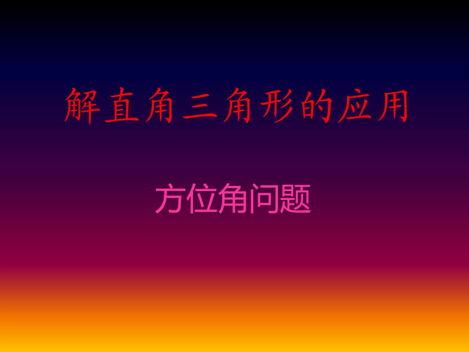 九上4.4.3方位角问题_第1页