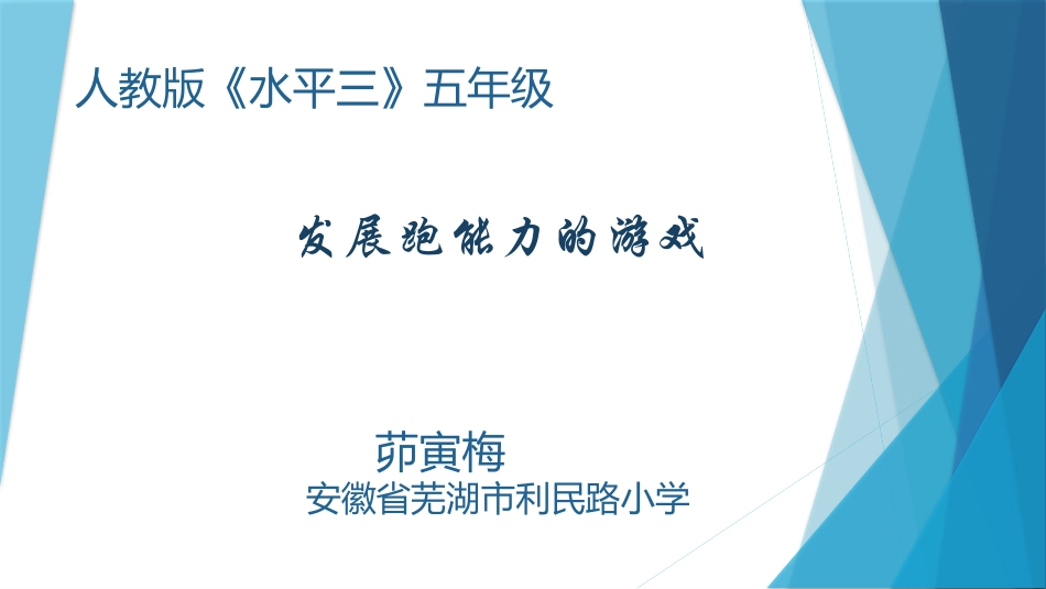 12.发展奔跑能力的游戏_第1页