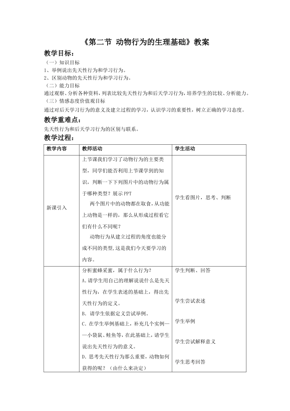 《第二节-动物行为的生理基础》教案1_第1页