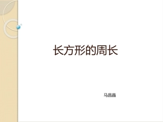 人教2011版小学数学三年级长方形的周长