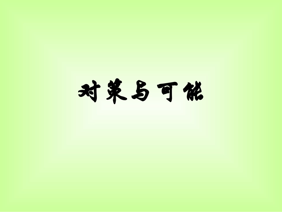 小学人教四年级数学《对策与可能》_第1页