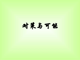 小学人教四年级数学《对策与可能》