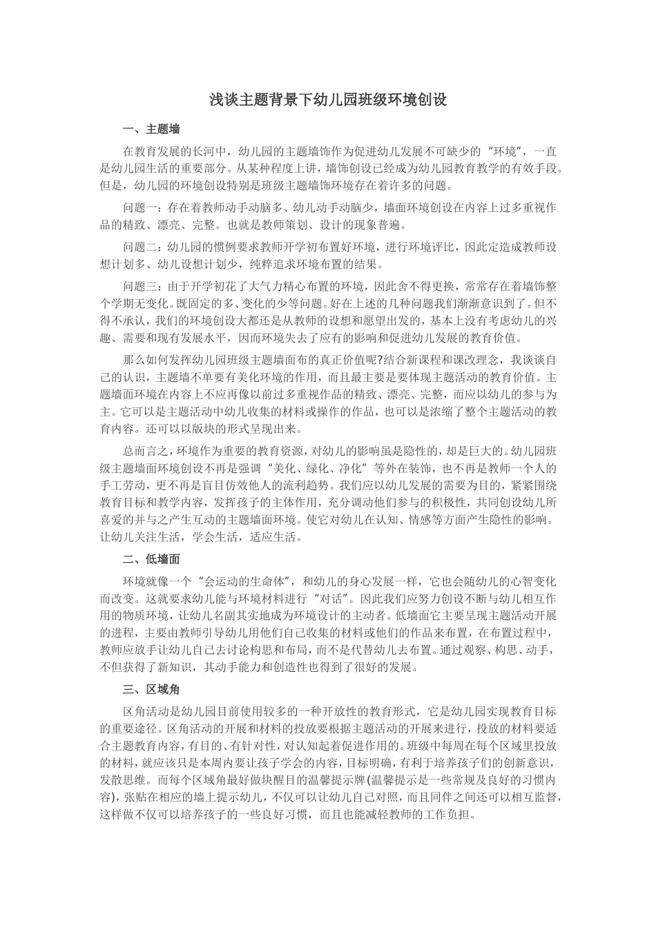 浅谈主题背景下幼儿园班级环境创设_第1页