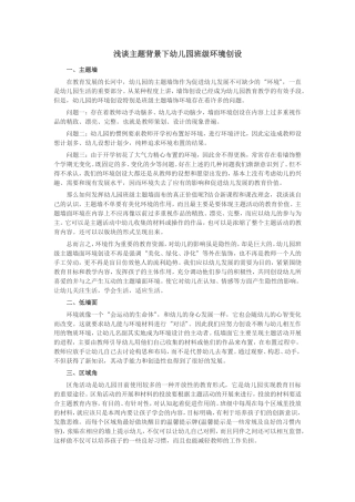 浅谈主题背景下幼儿园班级环境创设