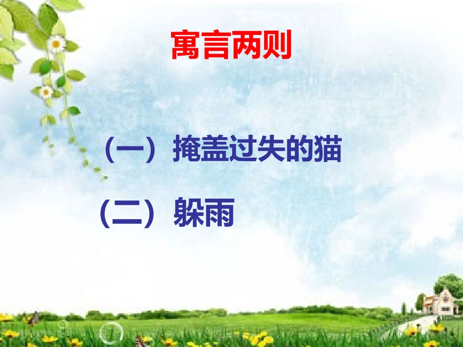 《寓言两则》教学课件(基础学习)_第1页