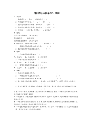《体积与体积单位》习题