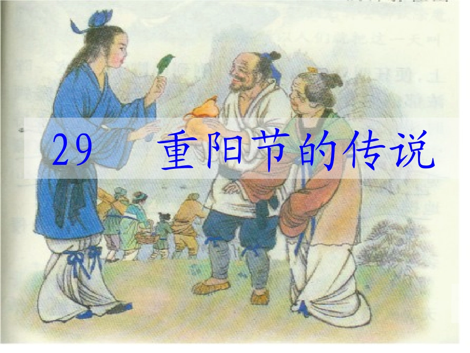 29重阳节的传说_第1页