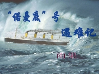 《“诺曼底”号遇难记》