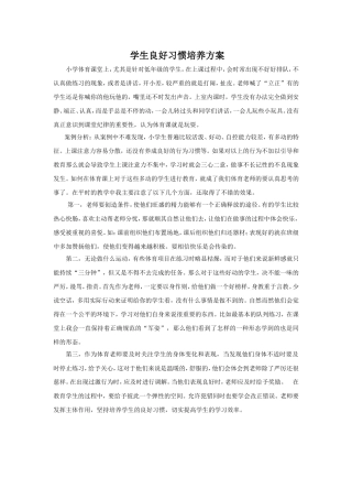 学生良好习惯培养方案