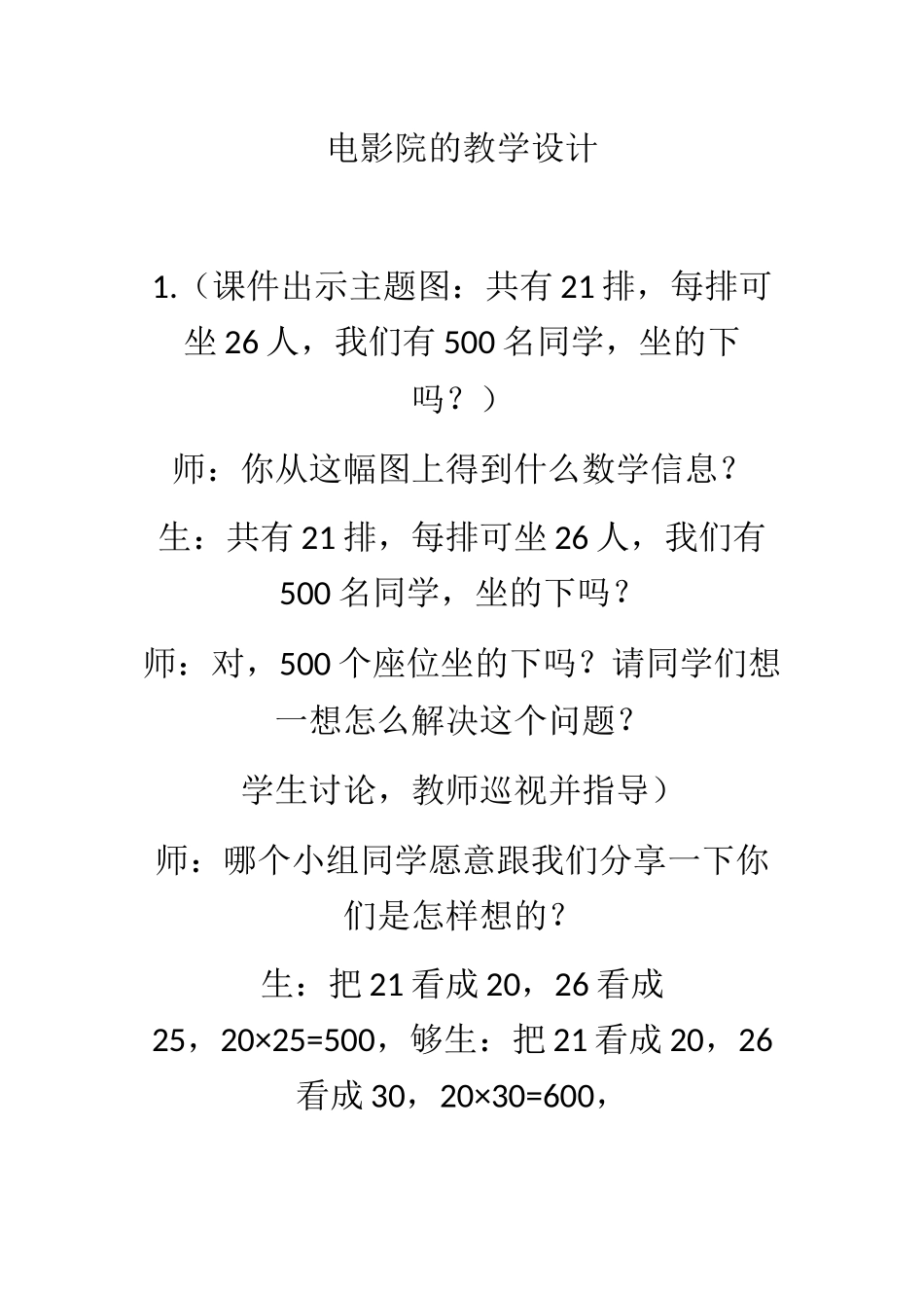 小学数学北师大2011课标版三年级电影院的教学设计_第1页