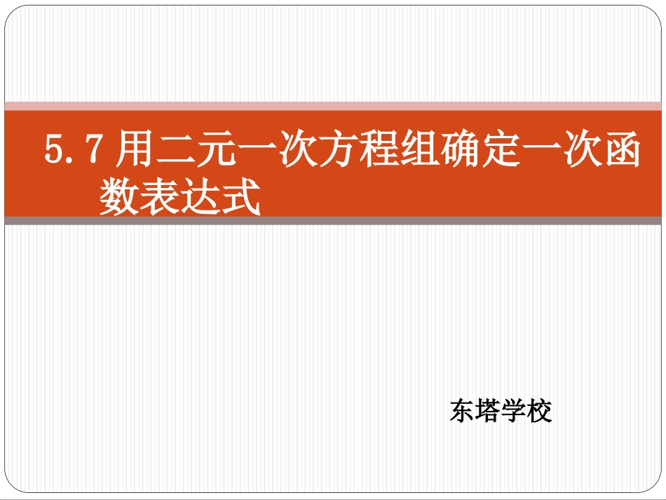 5.7用二元一次方程组确定一次函数表达式_第1页