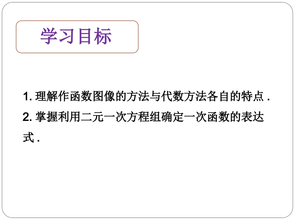 5.7用二元一次方程组确定一次函数表达式_第2页