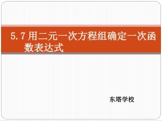 5.7用二元一次方程组确定一次函数表达式