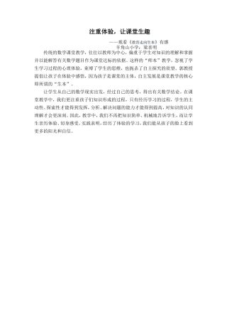 注重体验-让课堂生趣