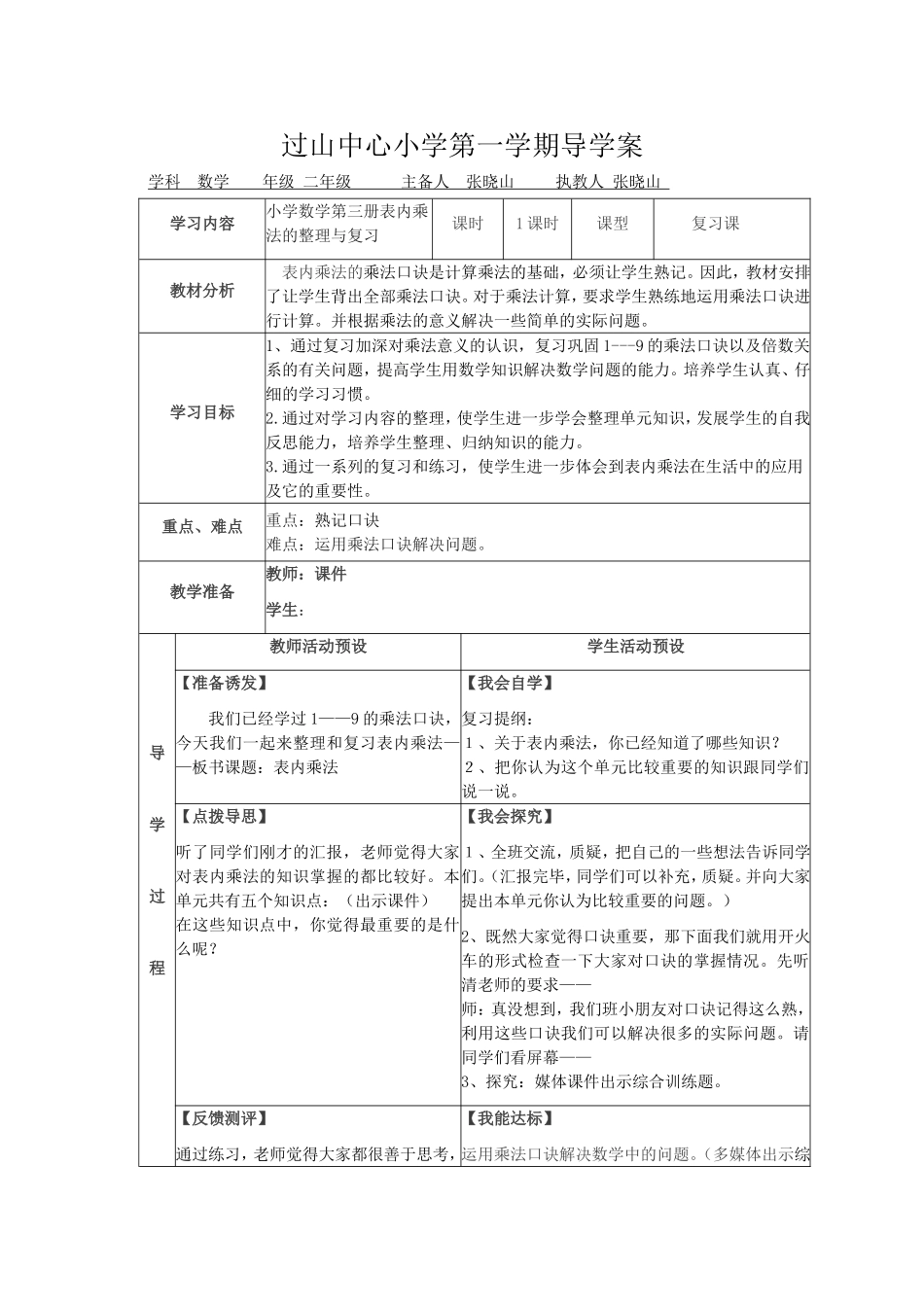 表内乘法整理与复习导学案_第1页