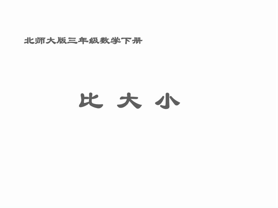 小学数学北师大2011课标版三年级北师大三年级数学下册《比大小》_第1页
