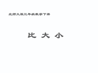 小学数学北师大2011课标版三年级北师大三年级数学下册《比大小》
