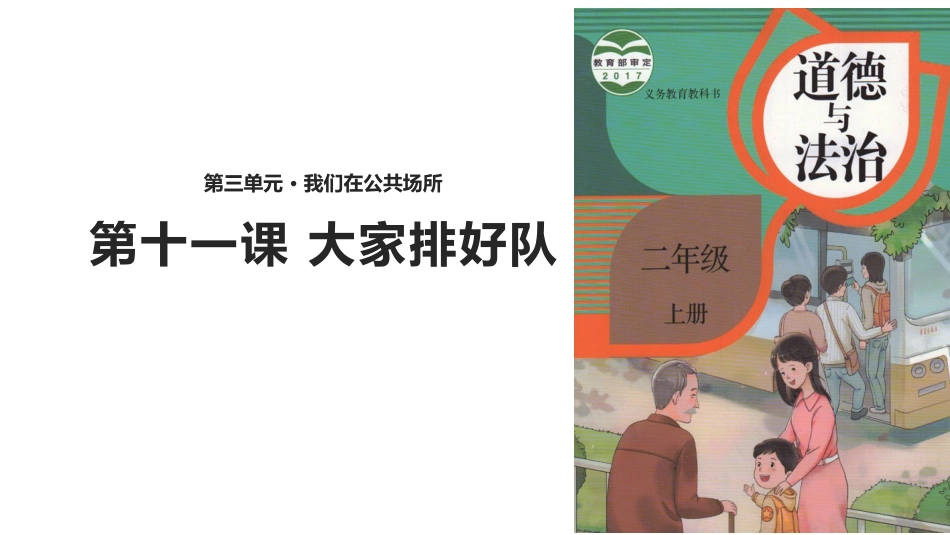 11大家排好队_第1页