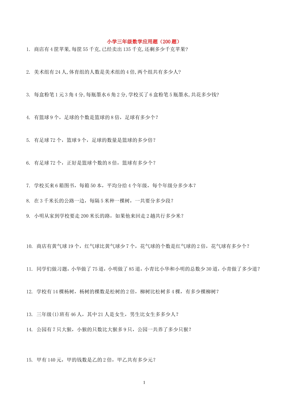 小学三年级数学应用题大全(500题最全)-2_第1页