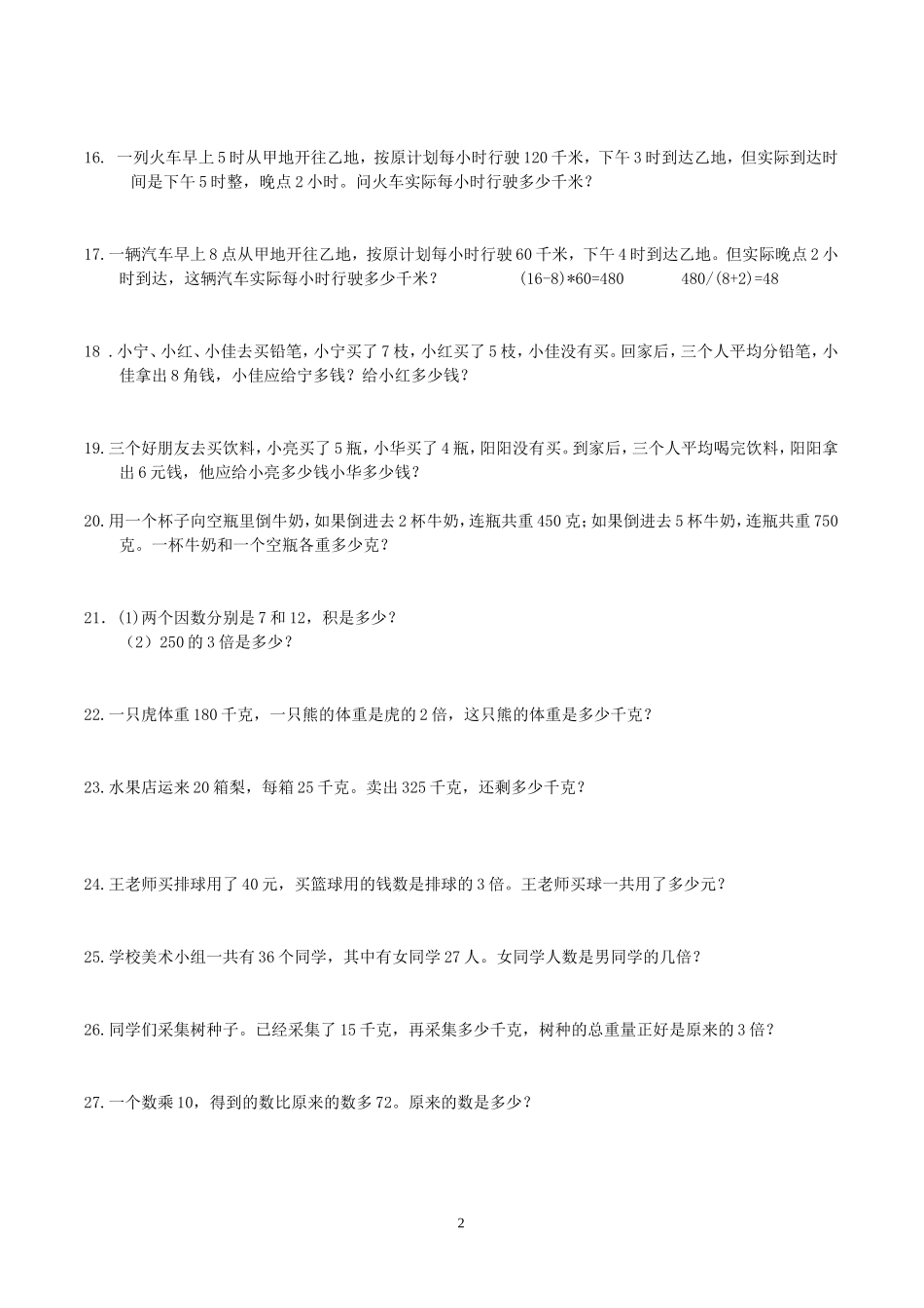 小学三年级数学应用题大全(500题最全)-2_第2页