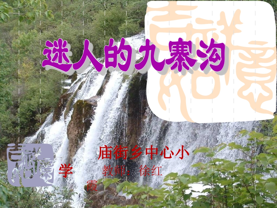 5迷人的九寨沟_第1页