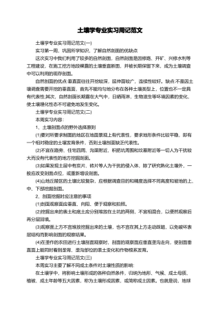 土壤学专业实习周记范文