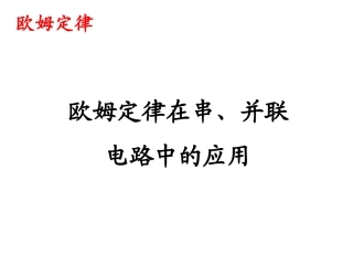 17.4--欧姆定律在串并联电路中的应用