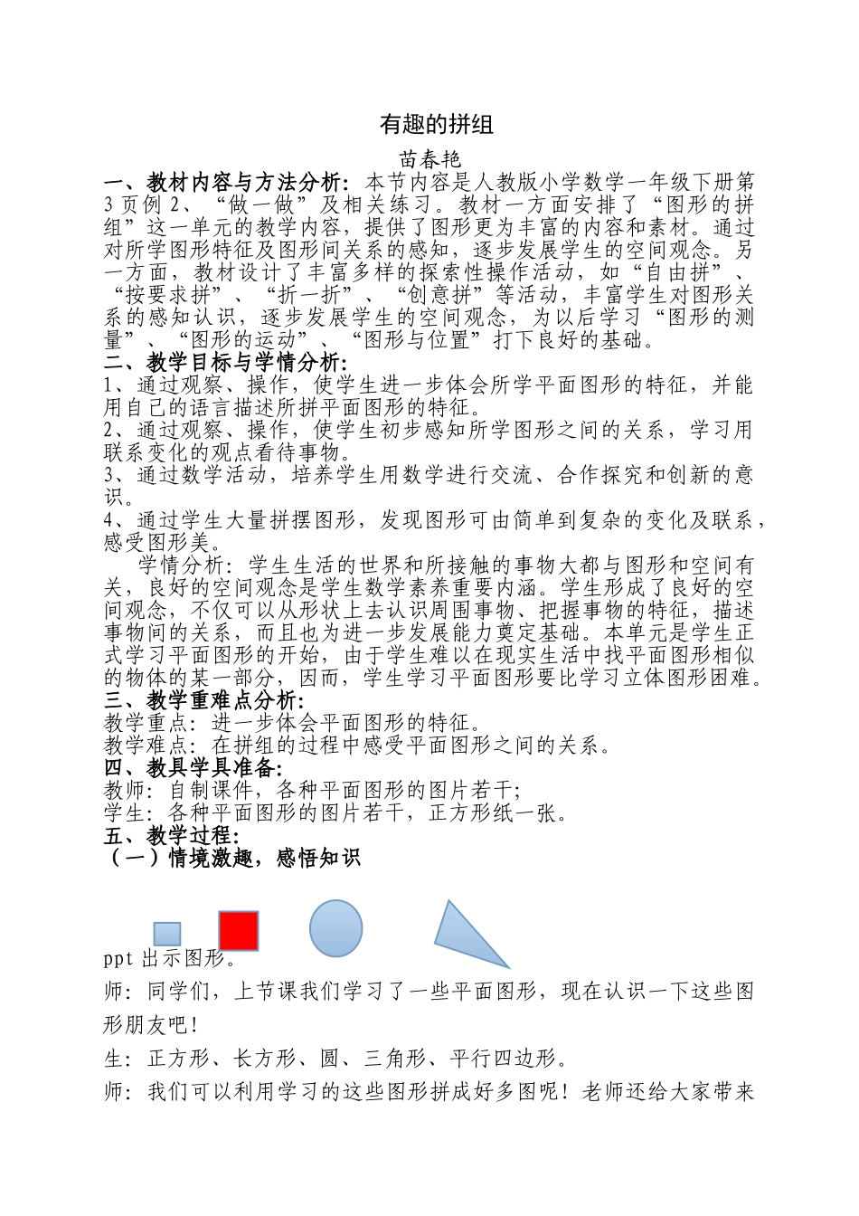 小学数学人教2011课标版一年级《有趣的拼组》教案_第1页