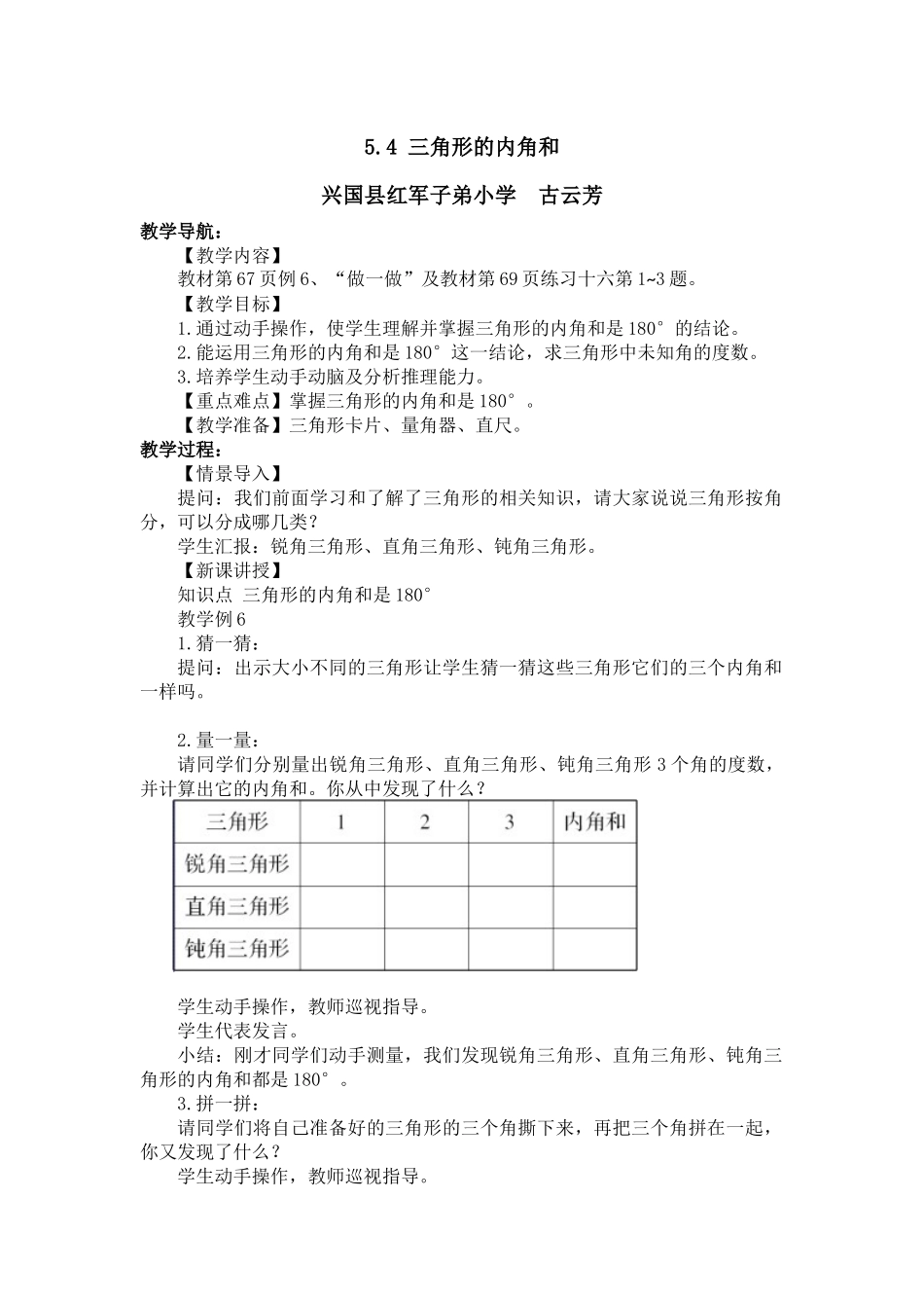 人教2011版小学数学四年级三角形内角和1_第1页