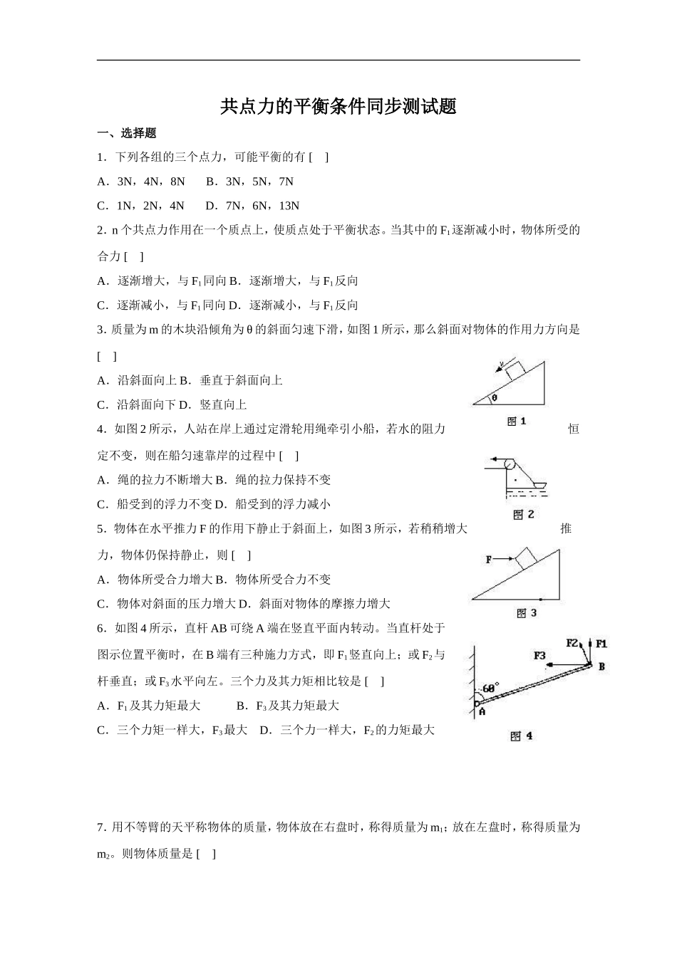 《共点力平衡条件的应用》同步练习2_第1页