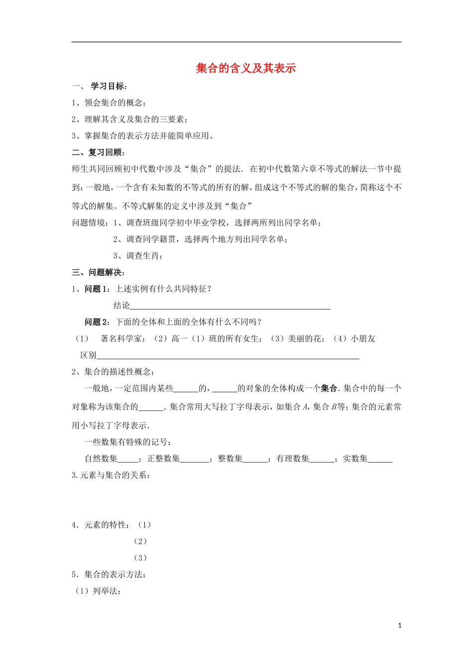 江苏省常州市西夏墅中学高一数学-集合的含义及其表示教学案-苏教版_第1页