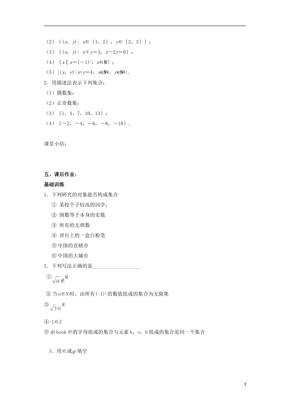 江苏省常州市西夏墅中学高一数学-集合的含义及其表示教学案-苏教版_第3页