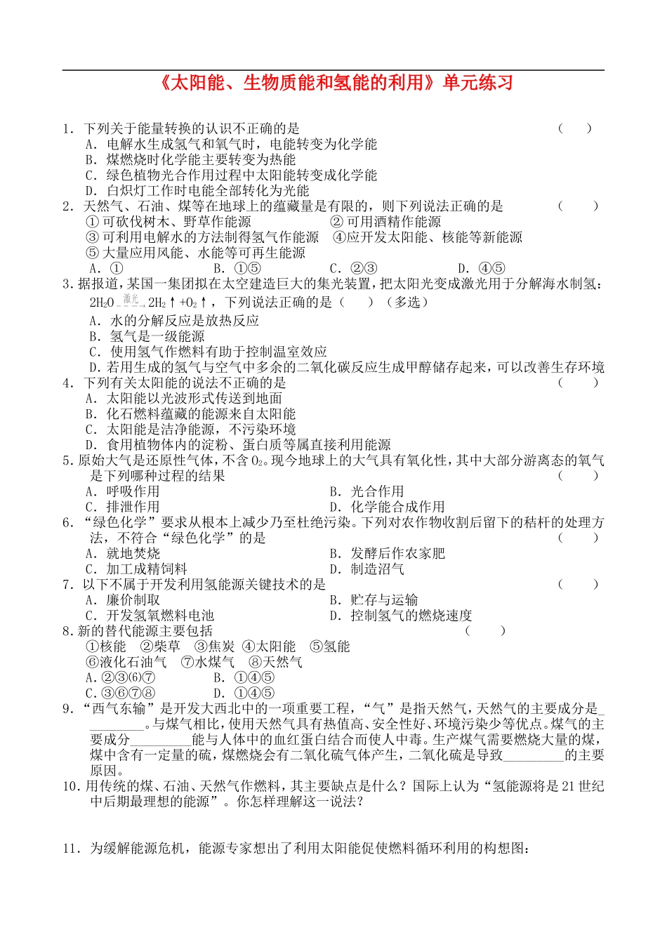 高中化学-《太阳能、生物质能和氢能的利用》单元练习-苏教版必修2_第1页